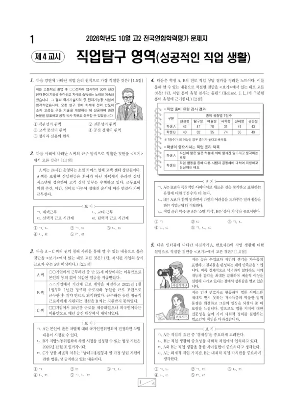 2026년 고2 10월 학평(경기) 성공적인 직업 생활