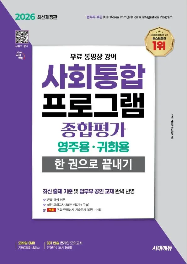 2026 시대에듀 사회통합프로그램 종합평가 영주용·귀화용 한 권으로 끝내기 + 무료 강의