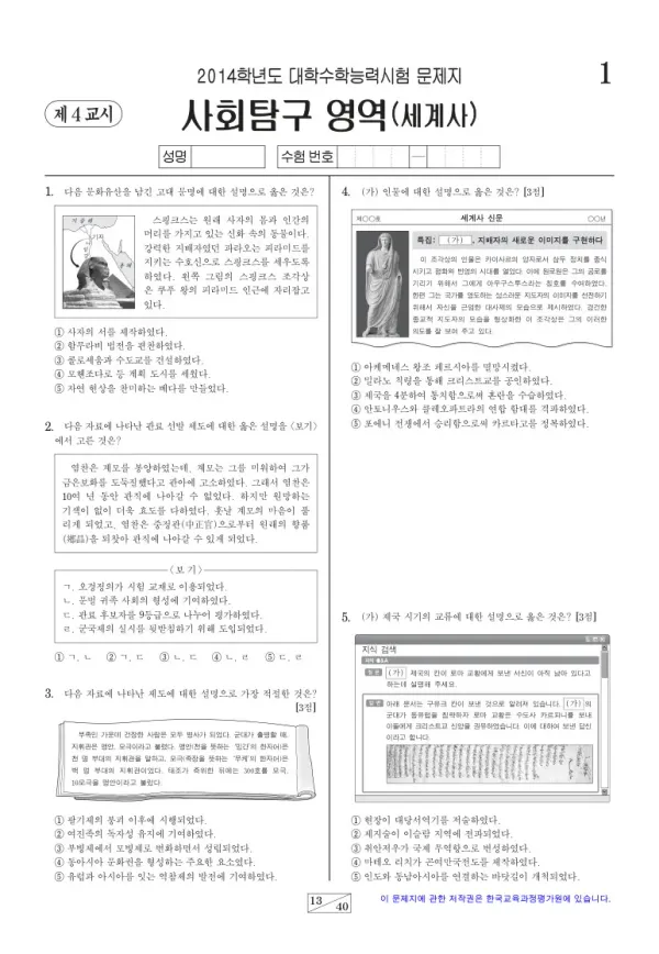 2014학년도 수능 세계사