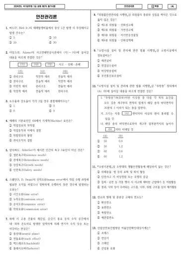2024년 국가공무원 7급 2차 안전관리론 (나)