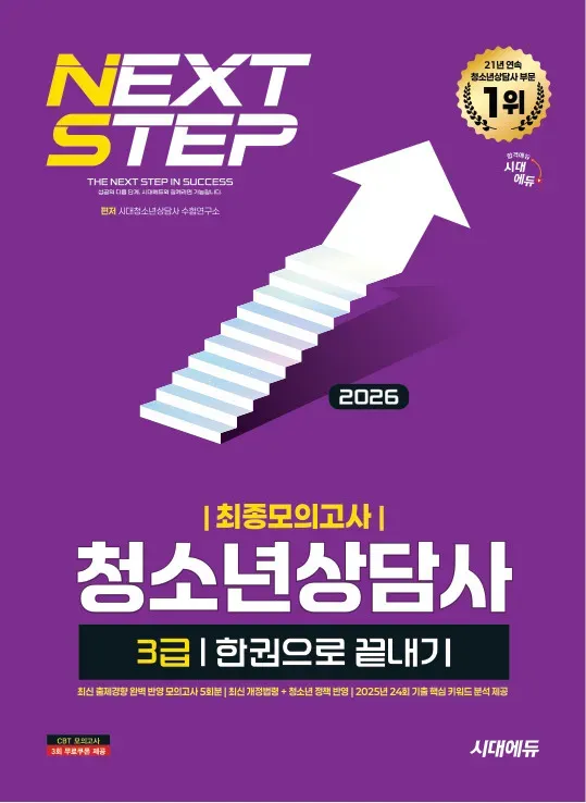 2026 시대에듀 청소년상담사 3급 최종모의고사 한권으로 끝내기