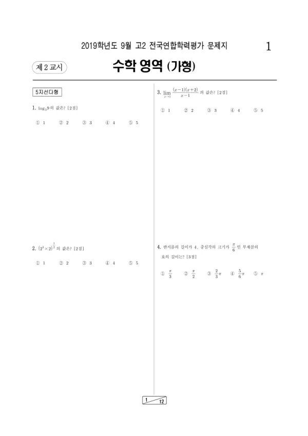 2020년 9월 고2 수학 (가)