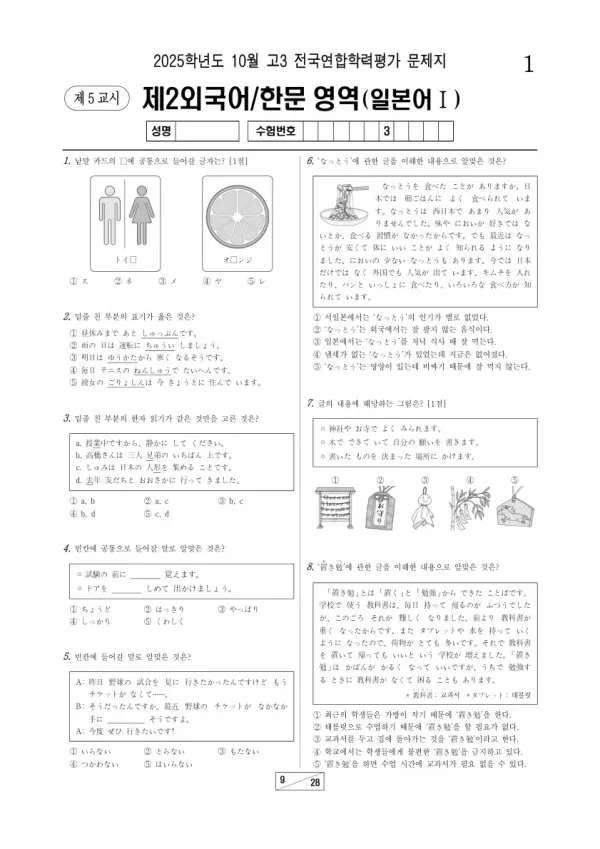 2025년 고3 10월 학평(서울) 일본어I
