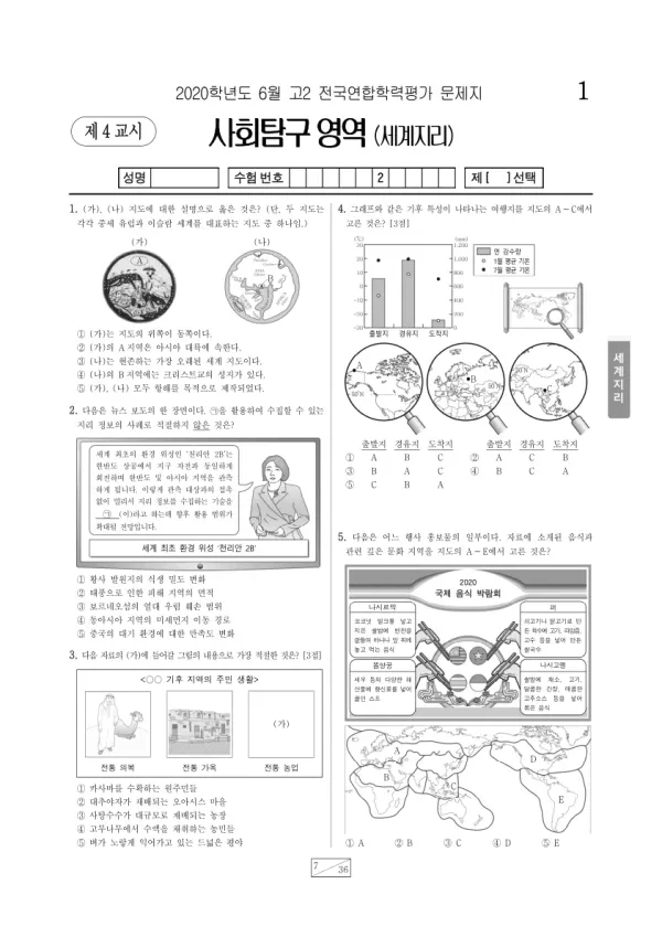 2020년 6월 고2 사회탐구 세계지리