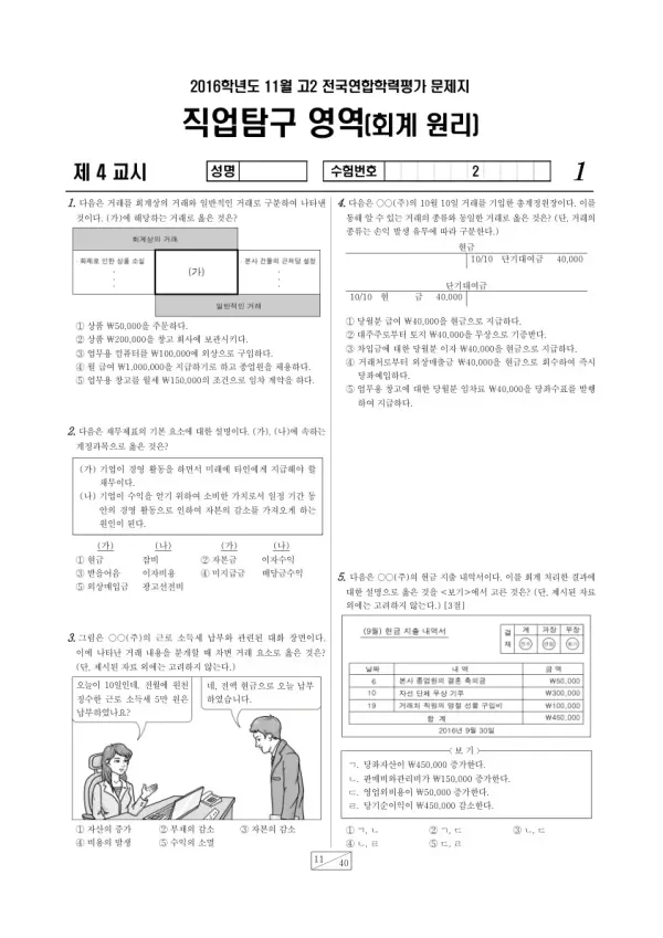 2016년 11월 고2 학평(경기) 회계 원리