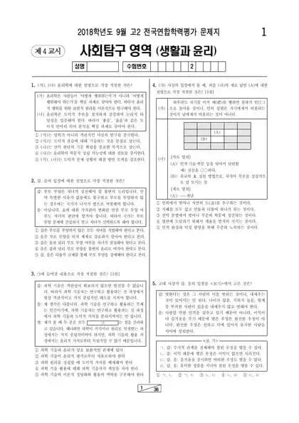 2018년 9월 고2 사회탐구 생활과 윤리
