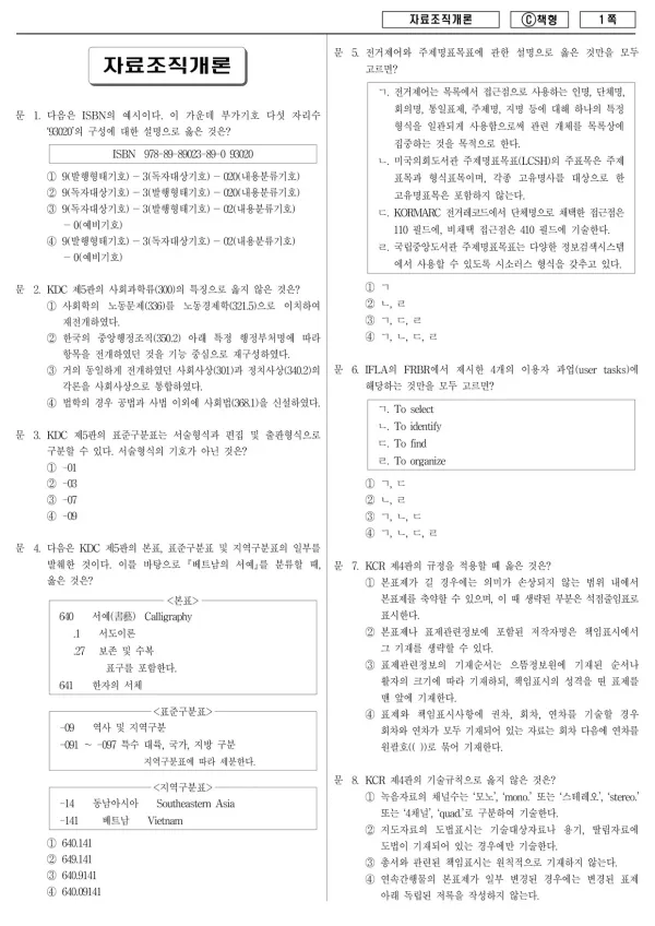 2013년 제1회 지방공무원 9급 자료조직개론 (C)