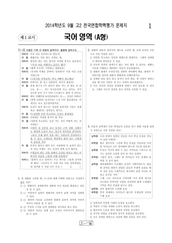 2014년 9월 고2 학평(인천) 국어A형