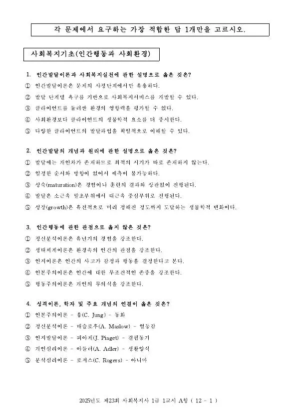 2025년 제23회 사회복지사 1급 1교시