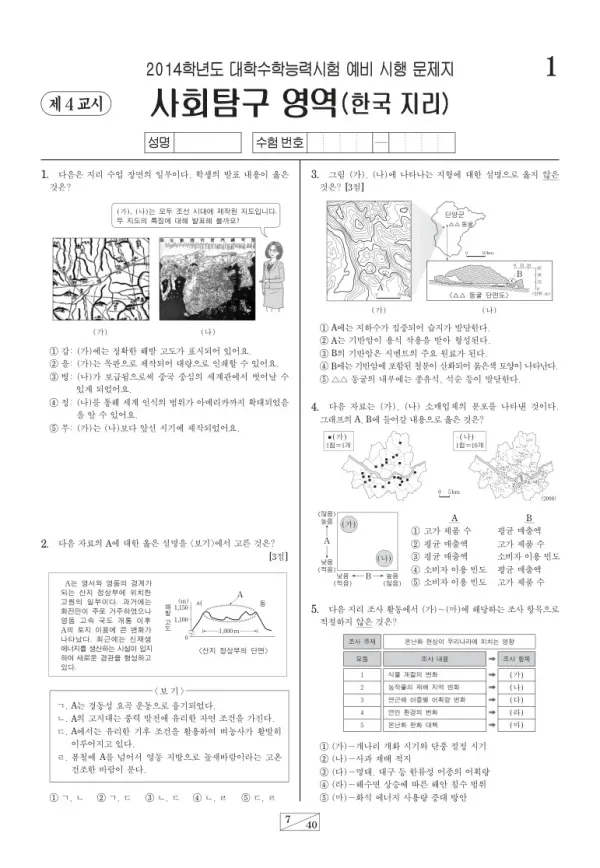 2014학년도 수능 예비시행(평가원) 한국지리