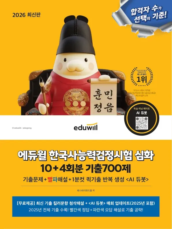 2026 에듀윌 한국사능력검정시험 심화 10+4회분 기출700제+AI 듀봇