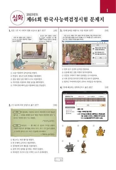 제64회 한국사능력검정시험 심화