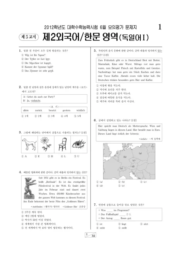 2012학년도 6월 모평(평가원) 독일어I