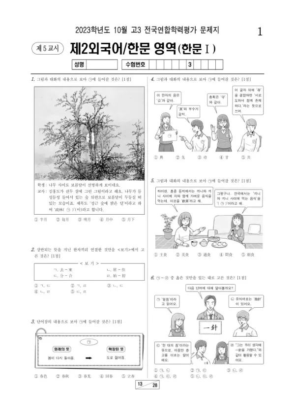 2023년 10월 고3 학평(서울) 한문I