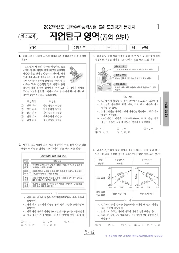 2027년 6월 고3 직업탐구 공업 일반