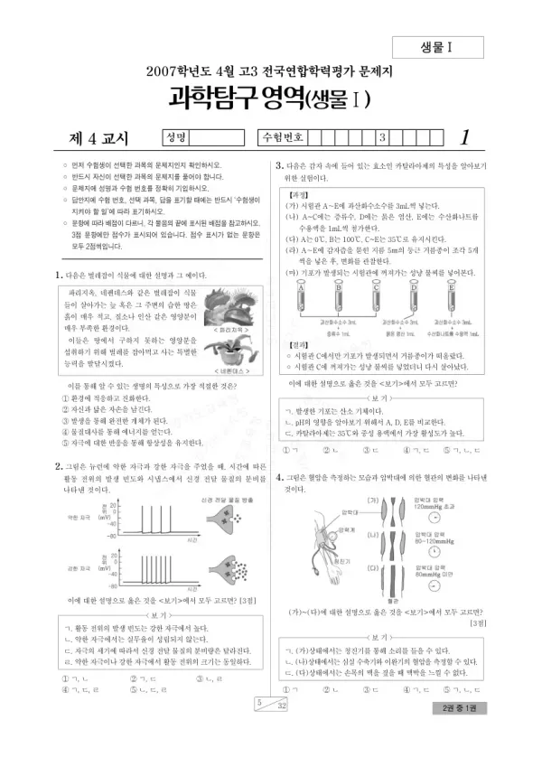 2007년 4월 고3 학평(경기) 생명과학I