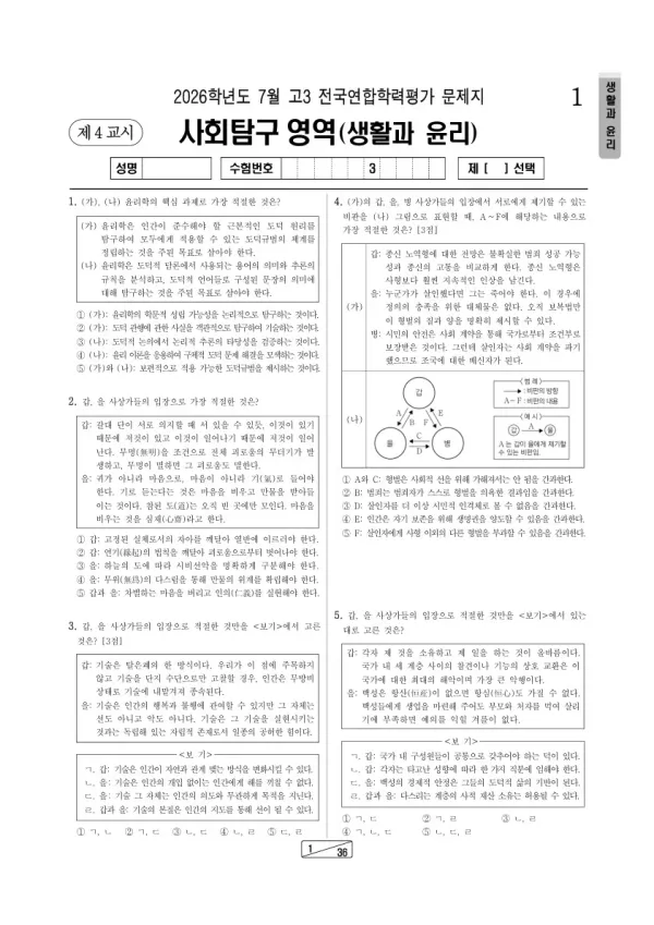 2026년 7월 고3 학평(인천) 생활과윤리