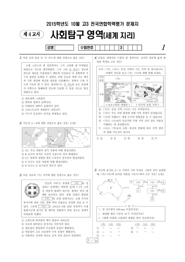 2015년 10월 고3 학평(서울) 세계지리