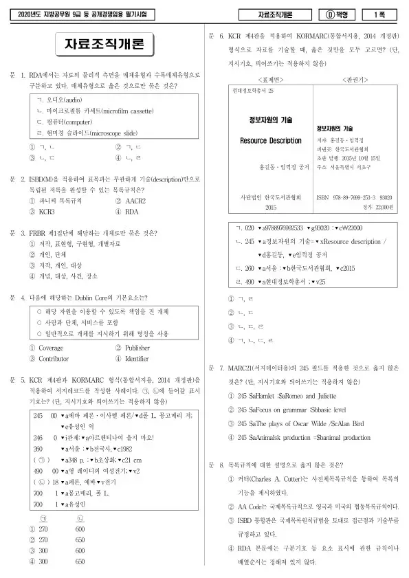 2020년 제1회 지방공무원 9급 자료조직개론 (D)