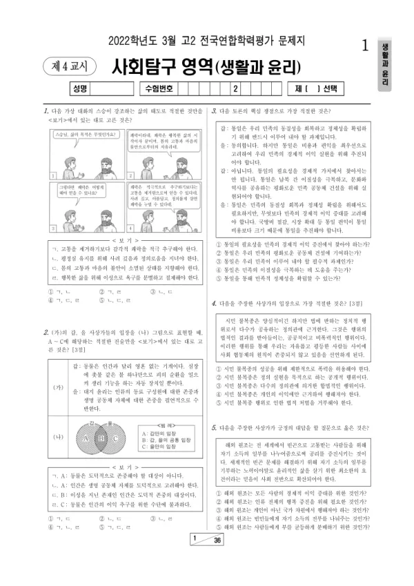 2022년 3월 고2 사회탐구 생활과 윤리