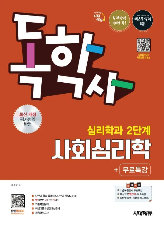 시대에듀 독학사 심리학과 2단계 사회심리학+무료특강