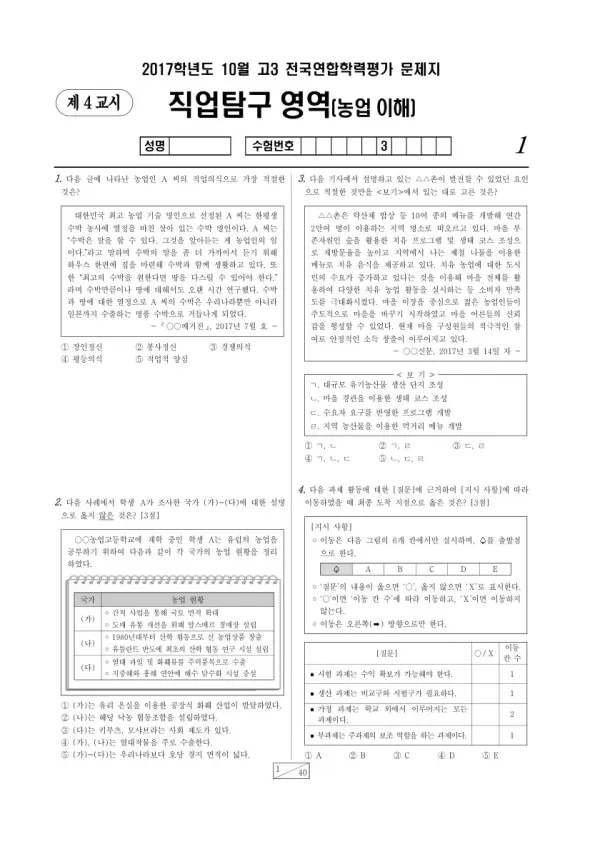 2017년 10월 고3 학평(서울) 농업 이해