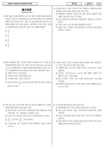 2024년 국가공무원 7급 2차 통신이론 (나)
