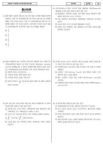 2024년 국가공무원 7급 2차 통신이론 (나) 썸네일 이미지