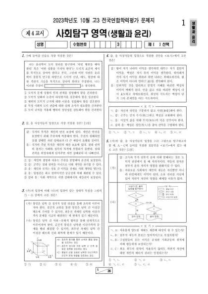 2023년 10월 고3 사회탐구 생활과 윤리