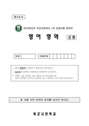 2016년 사관학교 영어