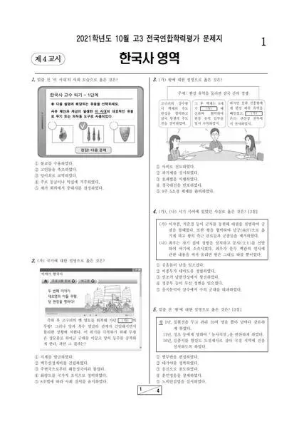 2021년 10월 고3 한국사