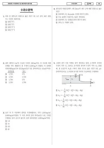 2023년 국가공무원 7급 2차 수리수문학 (가)