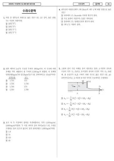 2023년 국가공무원 7급 2차 수리수문학 (가) 썸네일 이미지