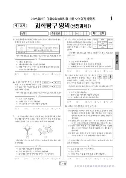 2025년 6월 고3 과학탐구 생명과학 I