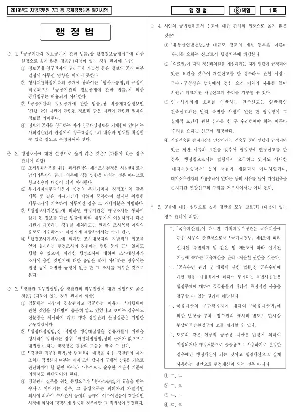 2019년 제2회 지방공무원 7급 행정법 (B)
