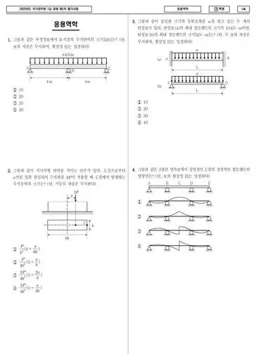 2023년 국가공무원 7급 2차 응용역학 (가)