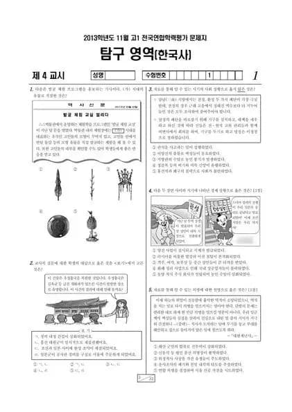 2013년 11월 고1 학평(경기) 한국사
