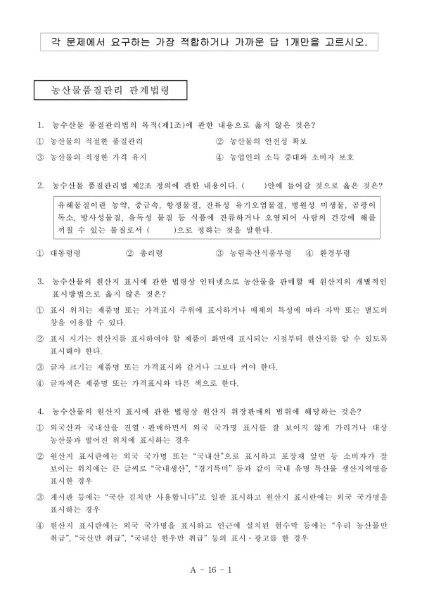 2016년 제13회 농산물품질관리사 1차