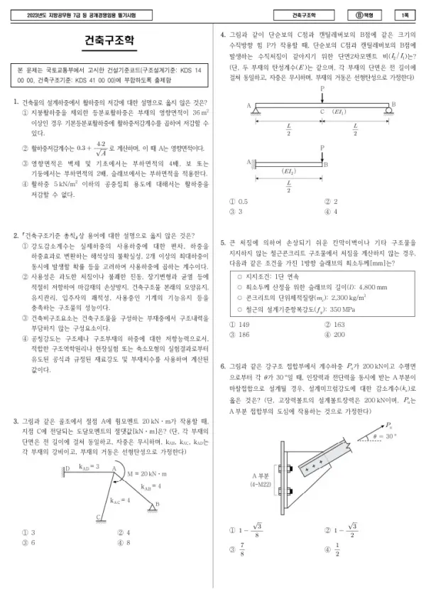 2023년 제2회 지방공무원 7급 건축구조학 (B)