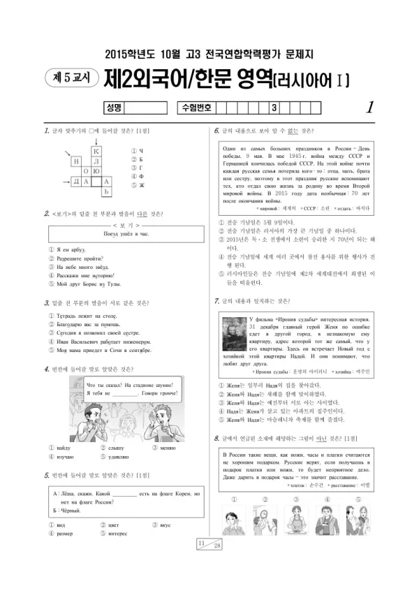 2015년 10월 고3 학평(서울) 러시아어I