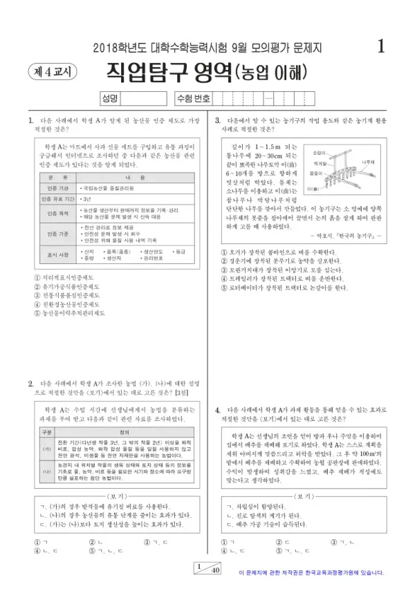 2018학년도 9월 모평(평가원) 농업 이해