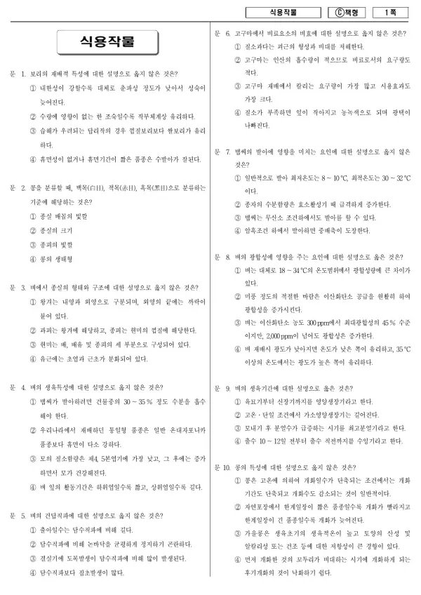 2016년 제1회 지방공무원 9급 식용작물 (C)