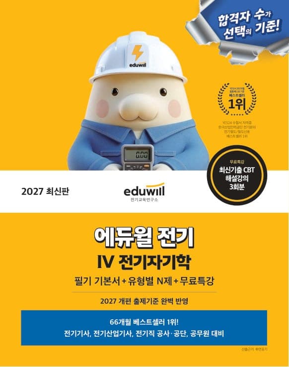 2027 에듀윌 전기 Ⅳ 전기자기학 필기 기본서+유형별 N제+무료특강