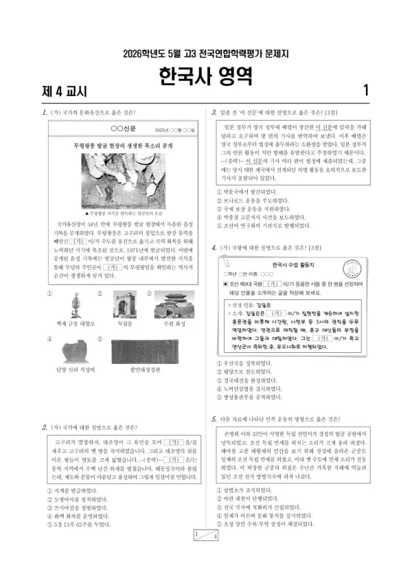 2026년 5월 고3 학평(경기) 한국사