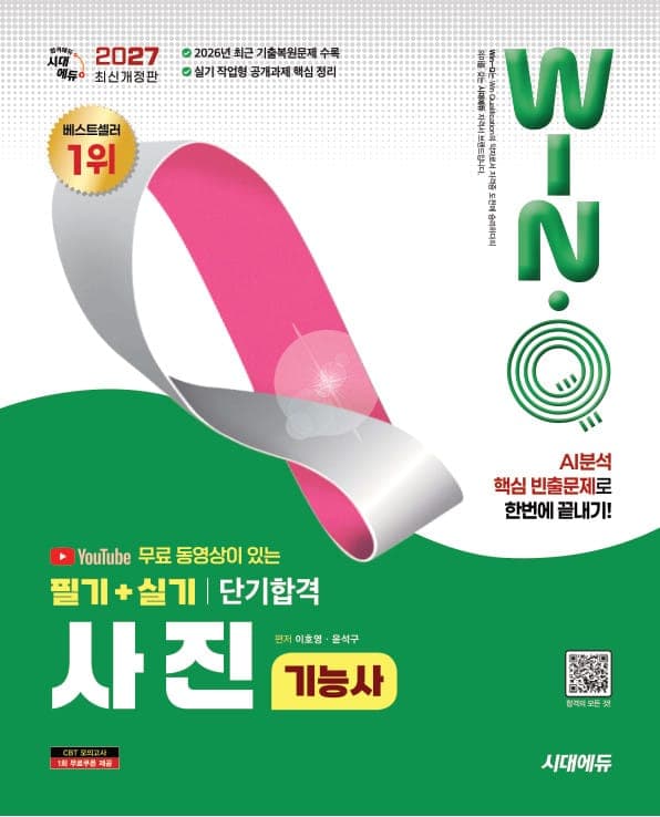 2027 시대에듀 유튜브 무료 동영상이 있는 Win-Q 사진기능사 필기+실기 단기합격