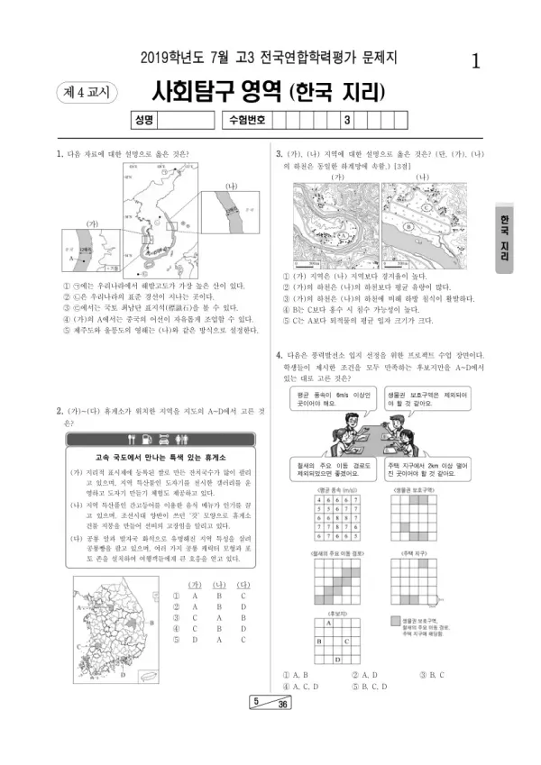 2019년 7월 고3 학평(인천) 한국지리