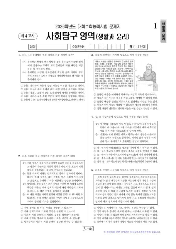 2026학년도 수능 생활과 윤리
