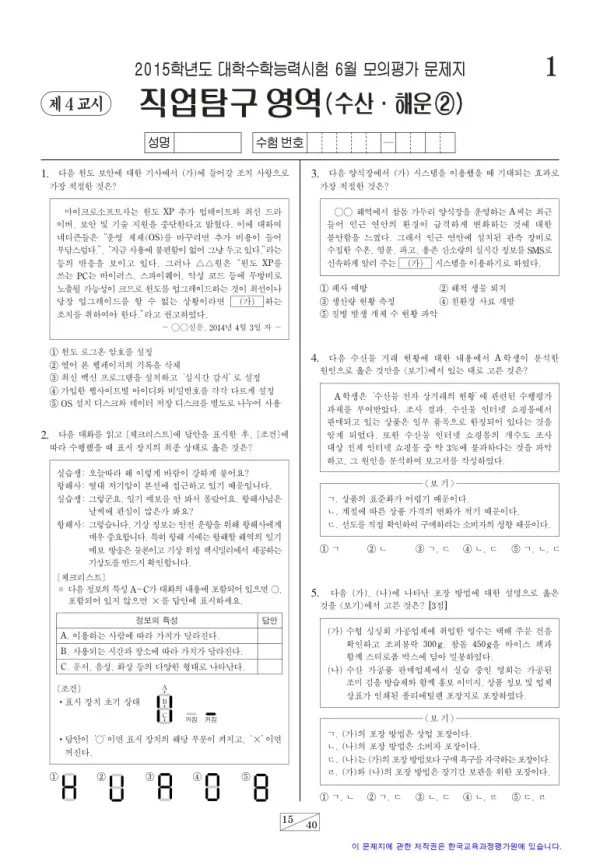 2015학년도 6월 모평(평가원) 수산해운2
