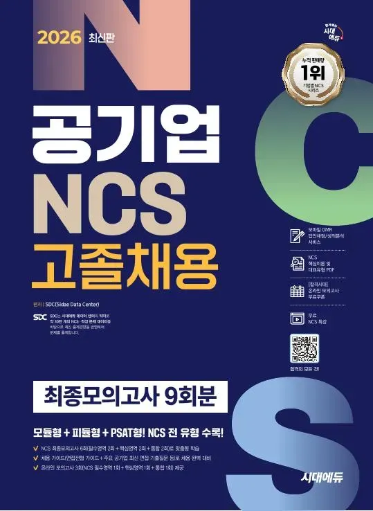 2026 최신판 시대에듀 공기업 NCS 고졸채용 최종모의고사 9회분 이미지