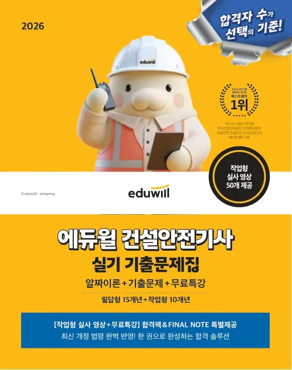 2026 에듀윌 건설안전기사 실기 기출문제집+무료특강 [필답형+작업형]